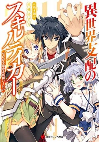 Isekai Shihai no Skill Taker ~Zero kara Hajimeru Dorei Harem~ icon