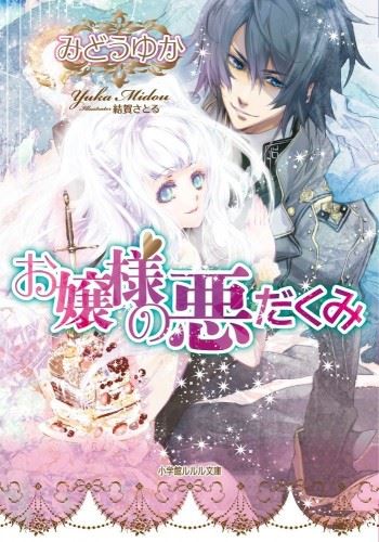 Ojou-sama no Warudakumi icon