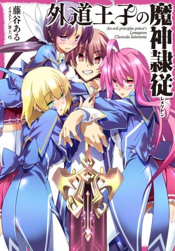 Gedou Ouji no Lemegeton icon