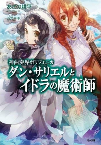 Shinkyoku Soukai Polyphonica Dan Sariel icon