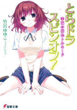 Toradora Spin-off! icon