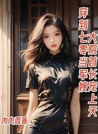 Transmigrated to the 1970s to become a Military Wife, Pampered to the Heavens by the Compound’s Commander. icon