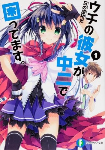 Uchi no Kanojo ga Chuuni de Komattemasu. icon