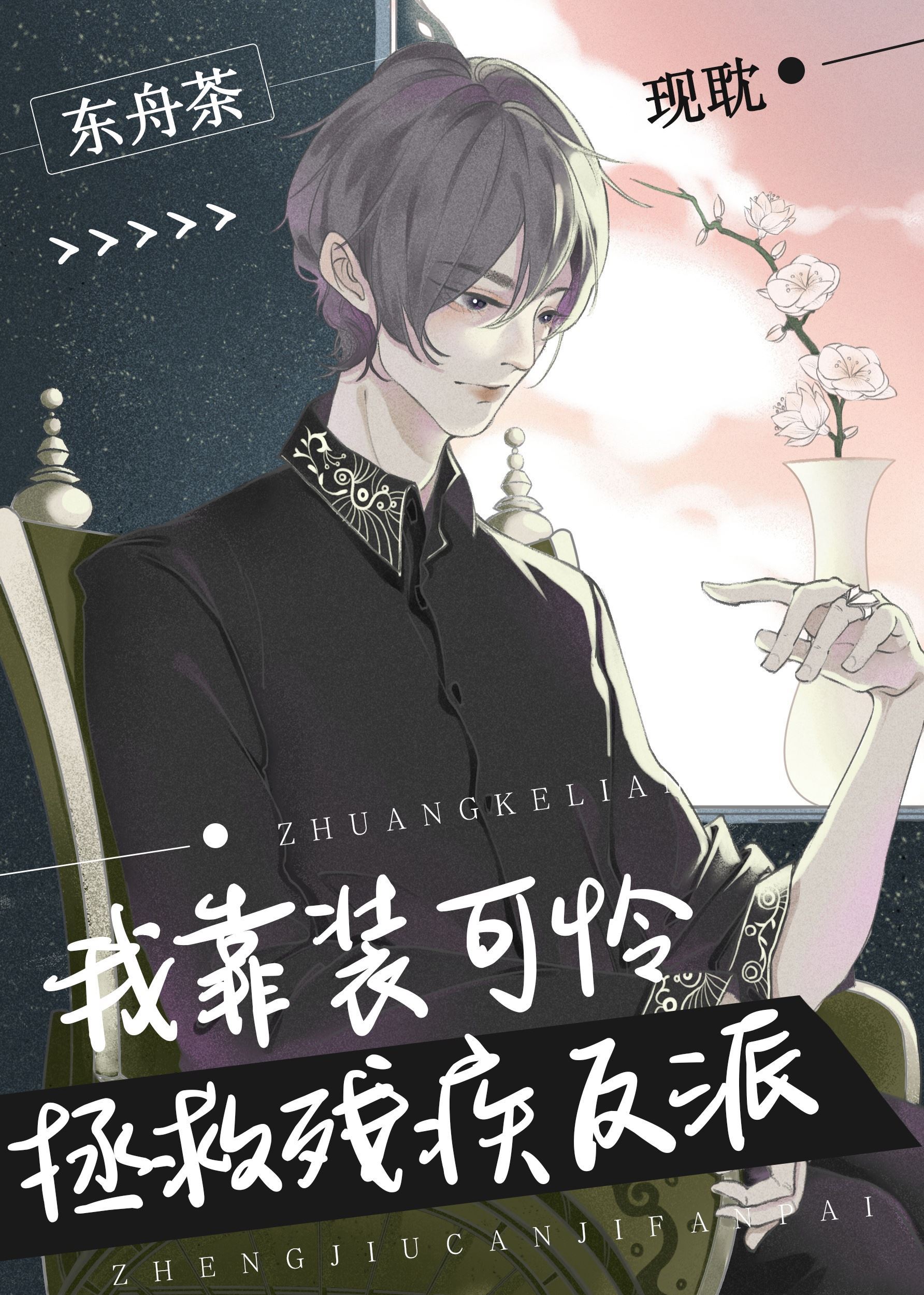 I Saved the Disabled Villain by Pretending to be Pitiful icon