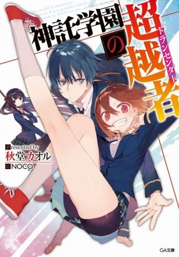 Shintaku Gakuen no Transcender icon