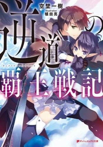 Gyakudou no Haou Senki icon
