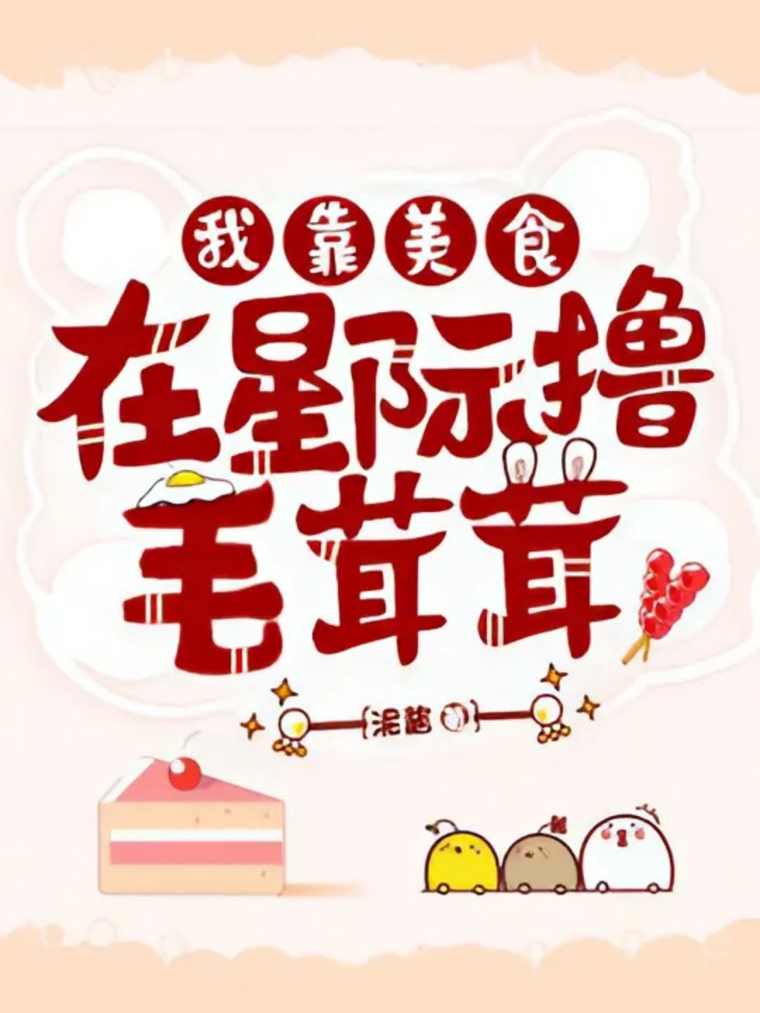 I Rely on Delicious Food to Pet Fluffy Creatures in the Interstellar World icon