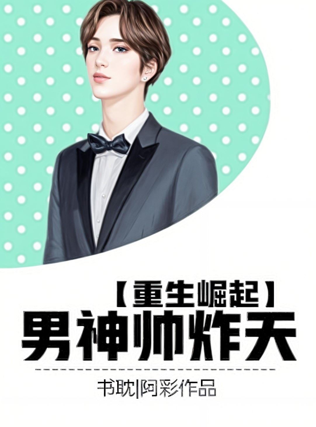 [Rebirth Rise] The Male God is Explosively Handsome icon