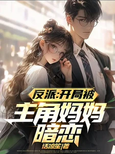 At the Beginning, the Villain Is Secretly Loved by the Protagonist’s Mother icon