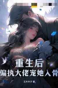 After Rebirth, the Obsessive Boss Spoils Her to the Bone icon