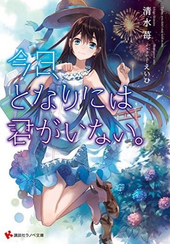 Kyou, Tonari ni wa Kimi ga Inai. icon