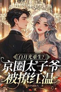 Rebirth of the White Moonlight? The Prince of the Capital is Seduced by Wen icon