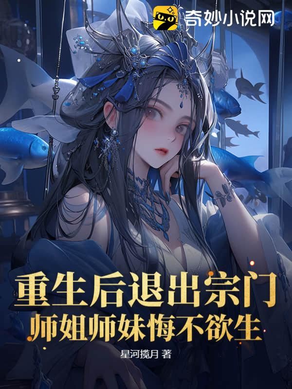 After Rebirth, I Quit the Sect—Senior and Junior Sisters Regret It Bitterly! icon