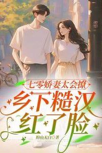 The Sweet Wife of the 70s is Too Good at Flirting, the Country Bumpkin Blushed. icon