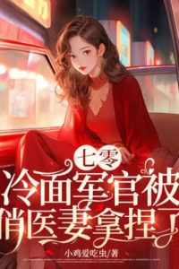 1970s Era: The Cold-Faced Officer is Tamed by His Pretty Doctor Wife icon