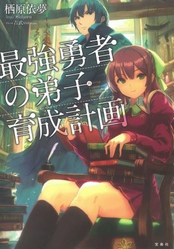 Saikyou Yuusha no Deshi Ikusei Keikaku icon