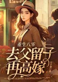 Reborn in the 1980s Abandoning the Husband Keeping the Child and Remarrying Up icon