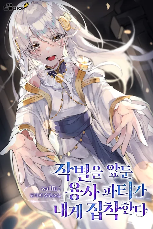 The Hero Party is Obsessed With Me Before Our Farewell icon