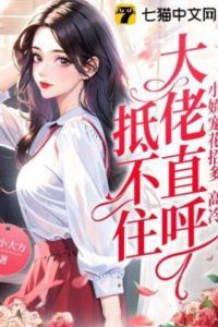 The Little Pet’s Many Tricks, the Cold CEO Can’t Resist icon