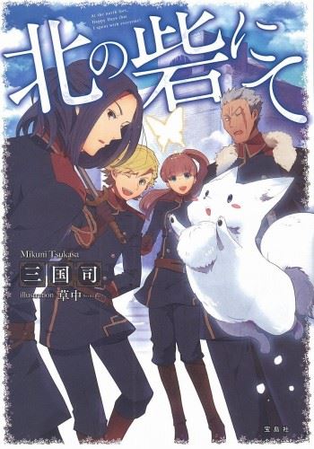 Kita no Toride ni te icon