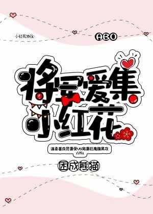 The General Loves to Collect Little Red Flowers icon