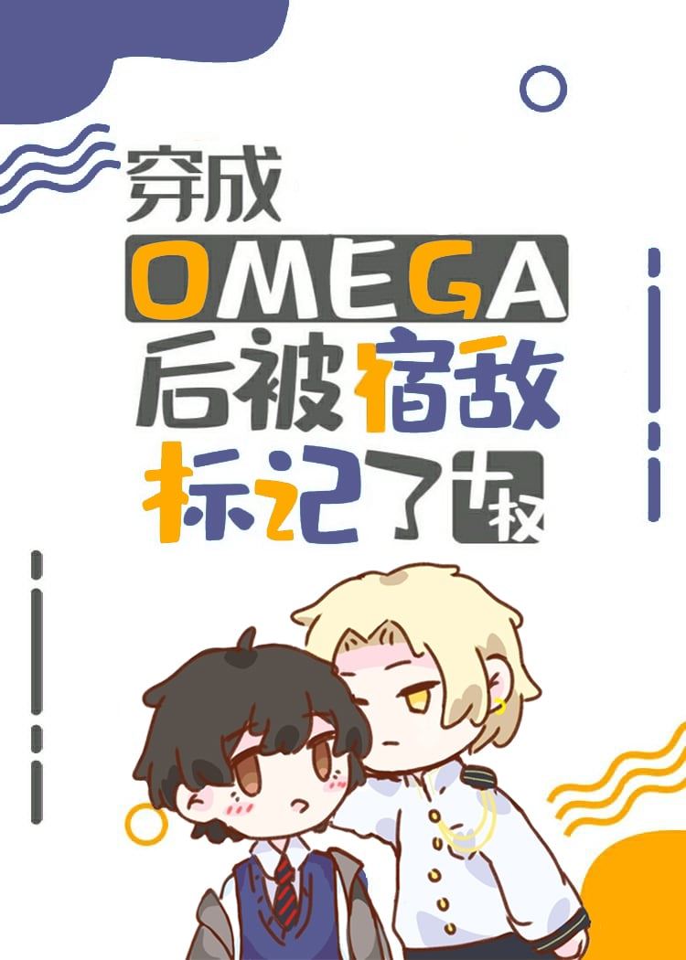 After Transmigrating into an Omega, I was Marked by the Enemy icon