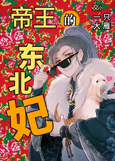 The Emperor's Favorite Imperial Concubine From the Northeast icon