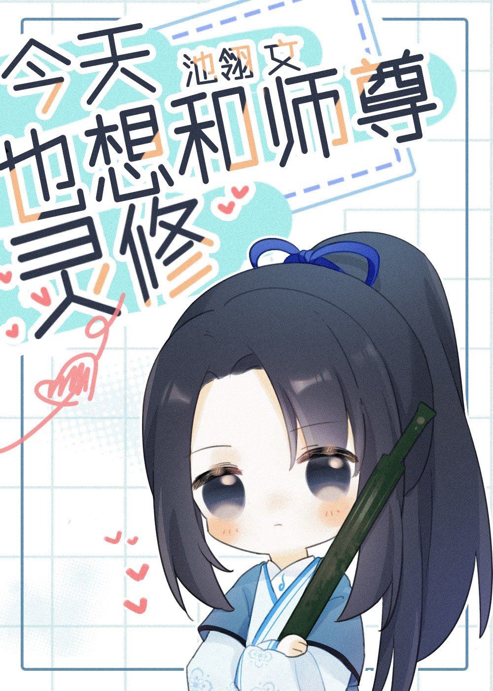 I Also Want To Spiritually Cultivate With Shizun Today icon