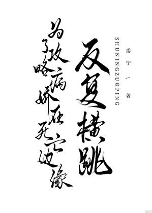 Repeatedly Teetering on the Edge of Death to Conquer the Yandere (Transmigrated into a Book) icon