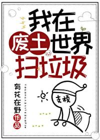 I Clean Up Garbage in a Wasteland World icon