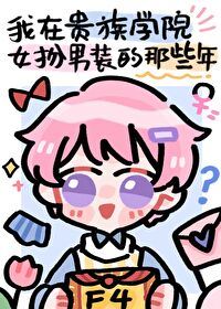 My Days of Disguising as a Boy in a Noble Academy icon