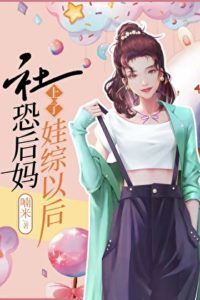 The Socially Anxious Stepmother Joins the Child-Raising Variety Show icon