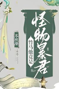 My Childhood Sweetheart is Actually a Monstrous Tyrant icon