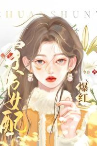 The Female Supporting Character Who Transmigrated into a Novel Mistakenly Took the Script for Overnight Fame icon