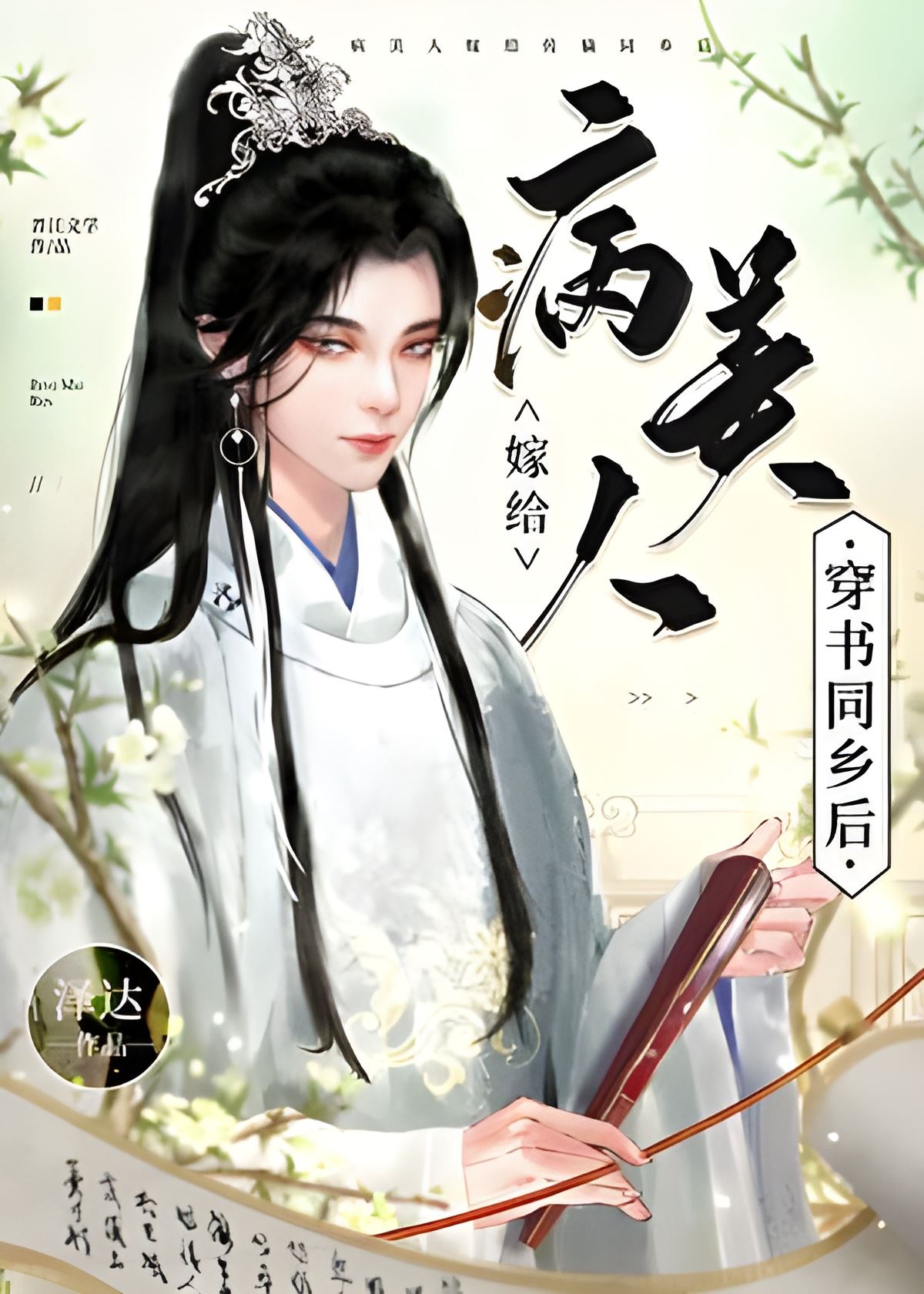 The Sick Beauty Marries a Fellow Townsman Who Transmigrated into a Book icon