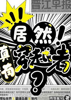 Wait, There Are Really Transmigrators? icon