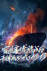 “After Entering a Cyber Game, Defeating the Boss, and Successfully Taking Over” icon