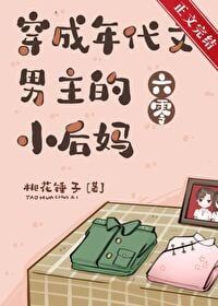 Transmigrated as the Young Stepmother of the Male Lead in the 1960s icon