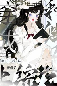 Transmigrated as a Wealthy Family's Stepmother and Going on a Variety Show with My Stepson icon