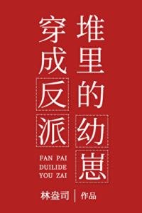 Transmigrated as a Baby in a Den of Villains icon