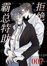 The Domineering Boss’s Assistant Refuses The Grind icon