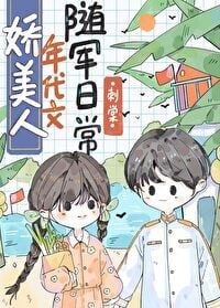 Daily Life of the Army in the Era of Beautiful Women icon