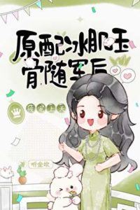 The original wife was pampered after joining the army. icon