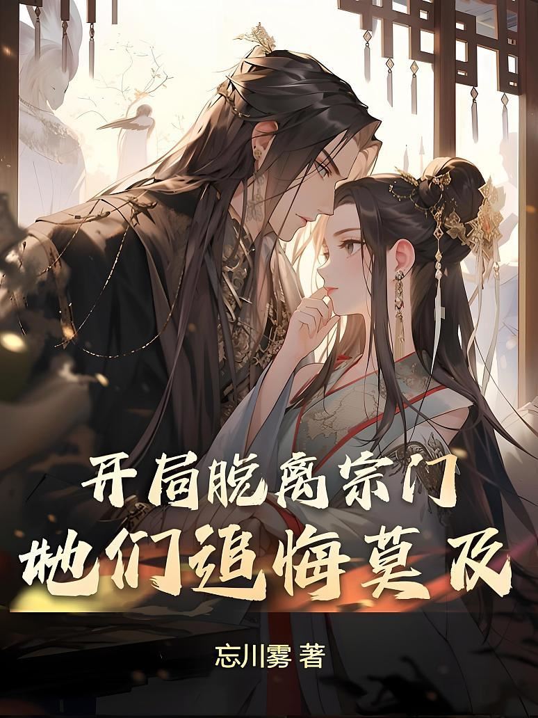 The Villain Left the Sect at the Beginning, Now They Regret It icon