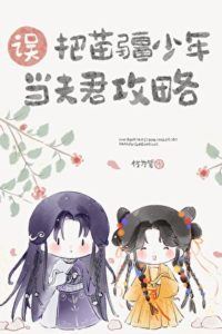 Mistakenly Taking a Miao Boy as Your Husband icon