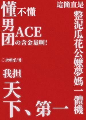 Do You Understand The Value Of A Boy Group’s Ace! icon