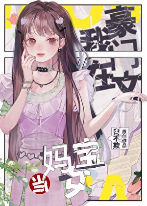 What’s Wrong with Being a Mama’s Girl in a Rich Family?! icon