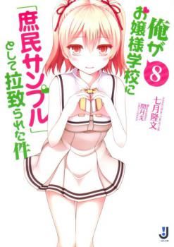 Ore ga Ojou-sama Gakkou ni "Shomin Sample" Toshite Rachirareta Ken icon