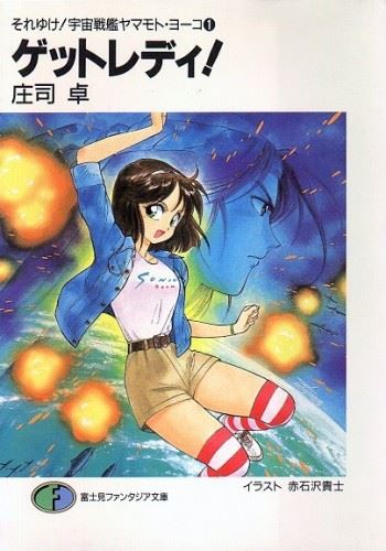 Soreyuke! Uchuu Senkan Yamamoto Yohko icon