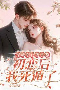 After Becoming the Soldier Male Lead's First Love, I Faked My Death icon